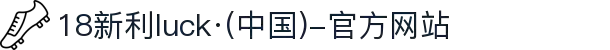 18新利luck·(中国)-官方网站